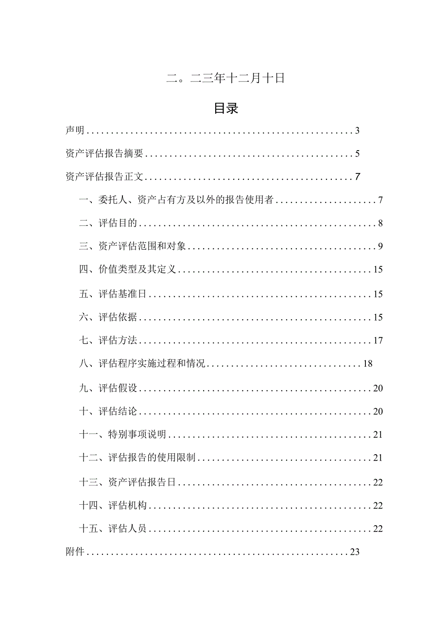 中山公用：中山公用水务投资有限公司拟收购涉及中山市南朗供水有限公司经审计后的一批存货、固定资产、无形资产价值评估报告.docx_第2页