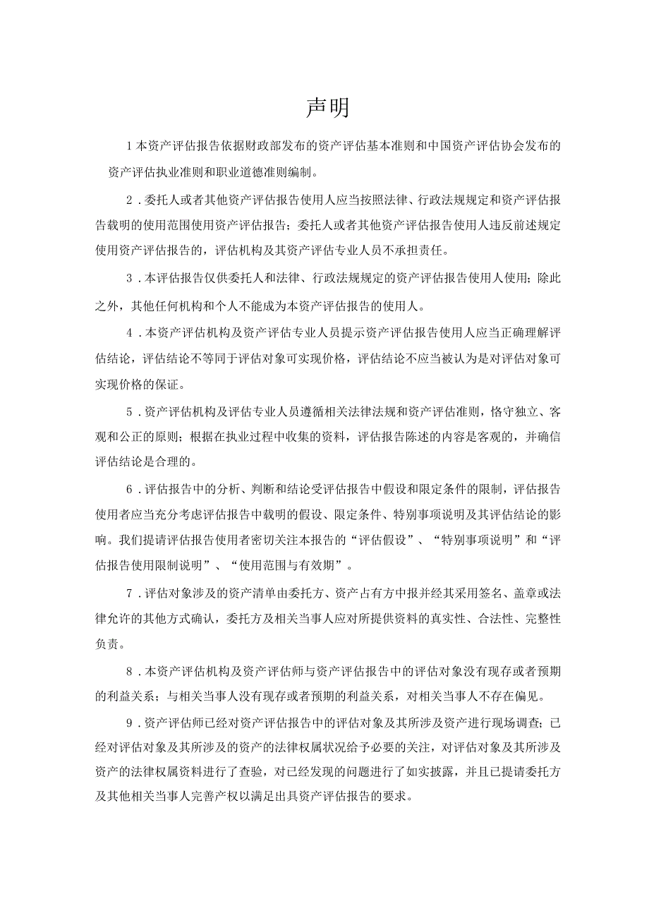 中山公用：中山公用水务投资有限公司拟收购涉及中山市南朗供水有限公司经审计后的一批存货、固定资产、无形资产价值评估报告.docx_第3页