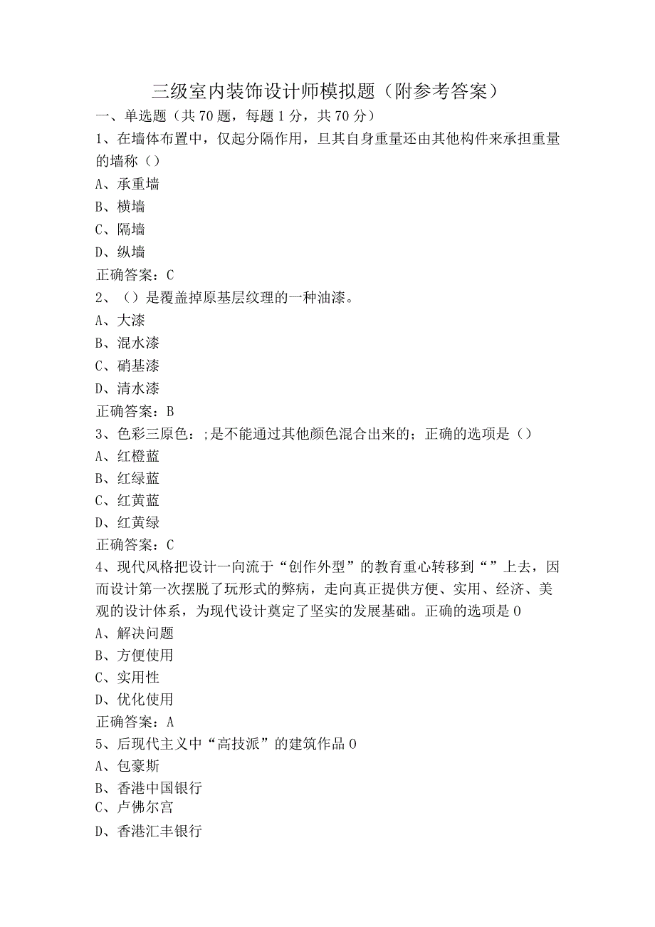 三级室内装饰设计师模拟题（附参考答案）.docx_第1页