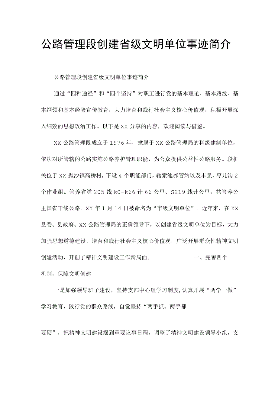 公路管理段创建省级文明单位事迹简介.docx_第1页