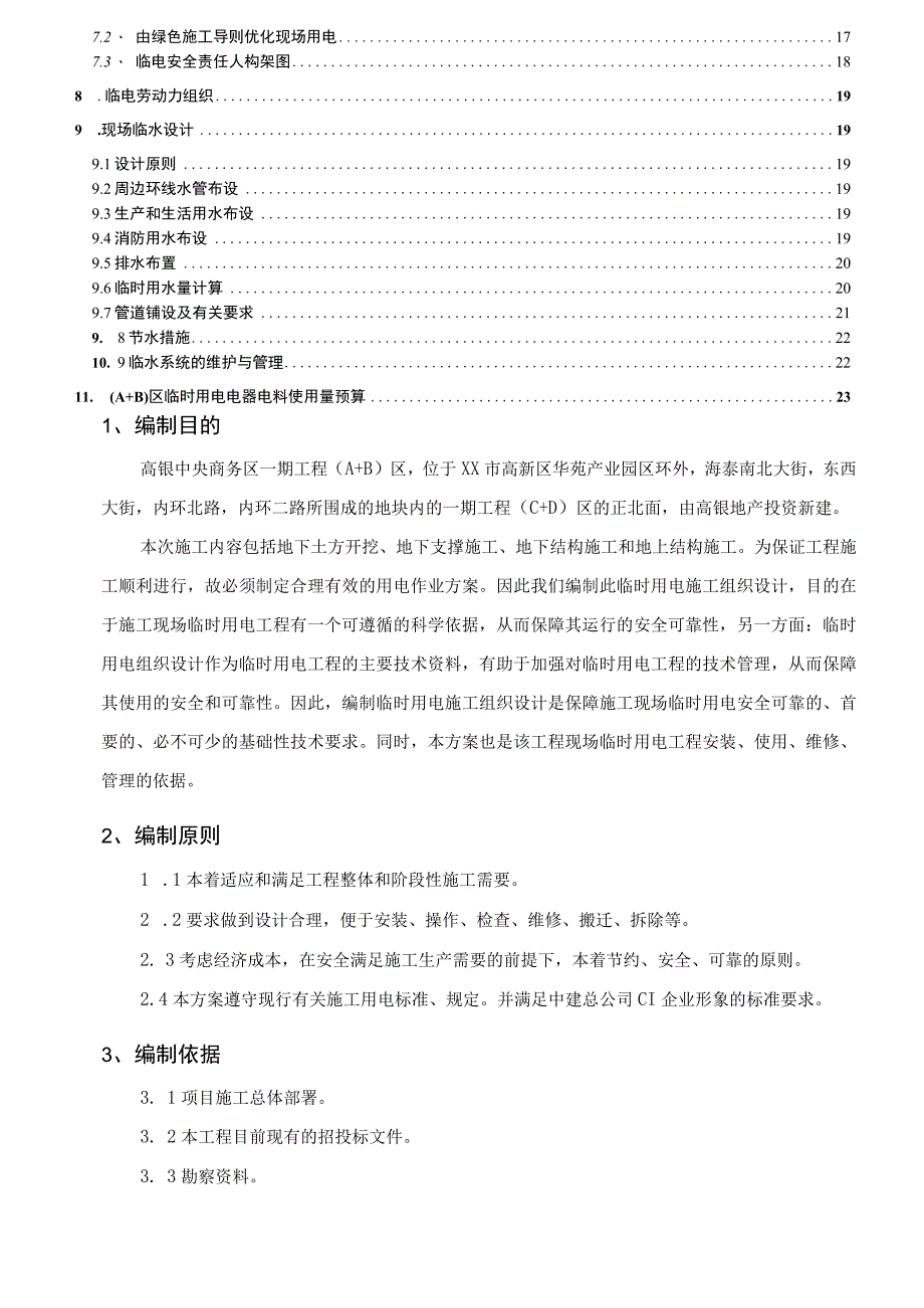 临电临水施工安装方案.docx_第2页