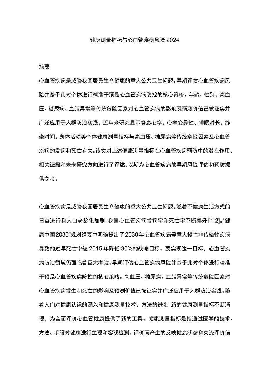 健康测量指标与心血管疾病风险2024.docx_第1页