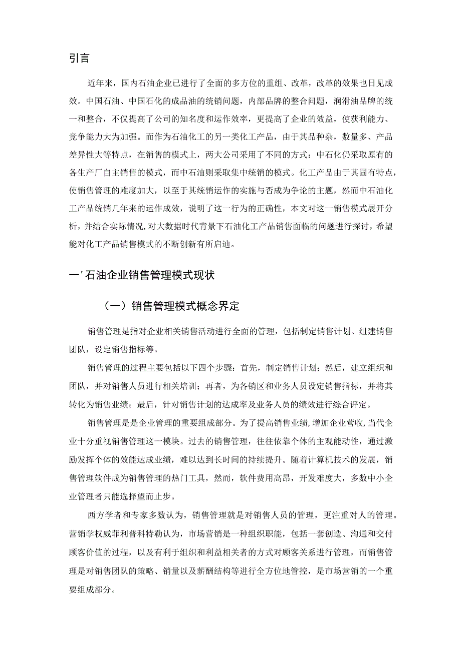 【《大数据时代石油企业销售管理模式的挑战与优化策略》论文7900字】.docx_第3页