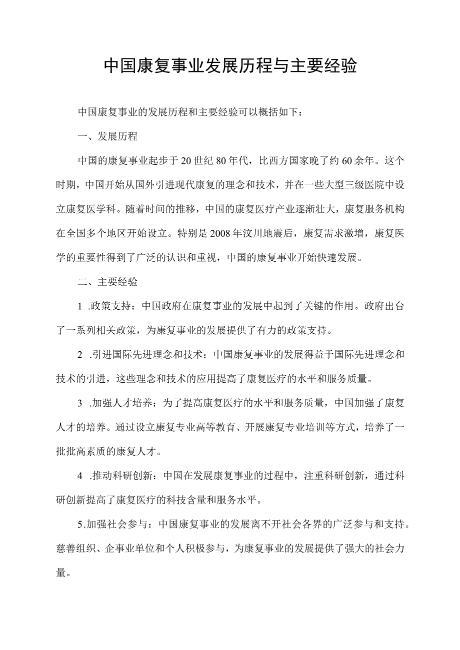 中国康复事业发展历程与主要经验.docx_第1页