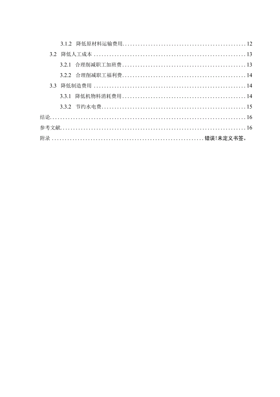 【《S商品混凝土有限公司生产成本问题及优化策略（数据图表论文）》10000字】.docx_第2页