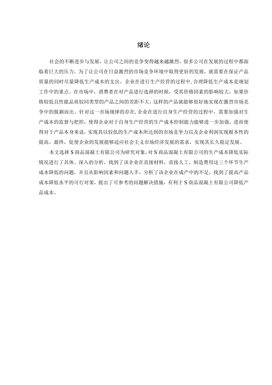 【《S商品混凝土有限公司生产成本问题及优化策略（数据图表论文）》10000字】.docx_第3页