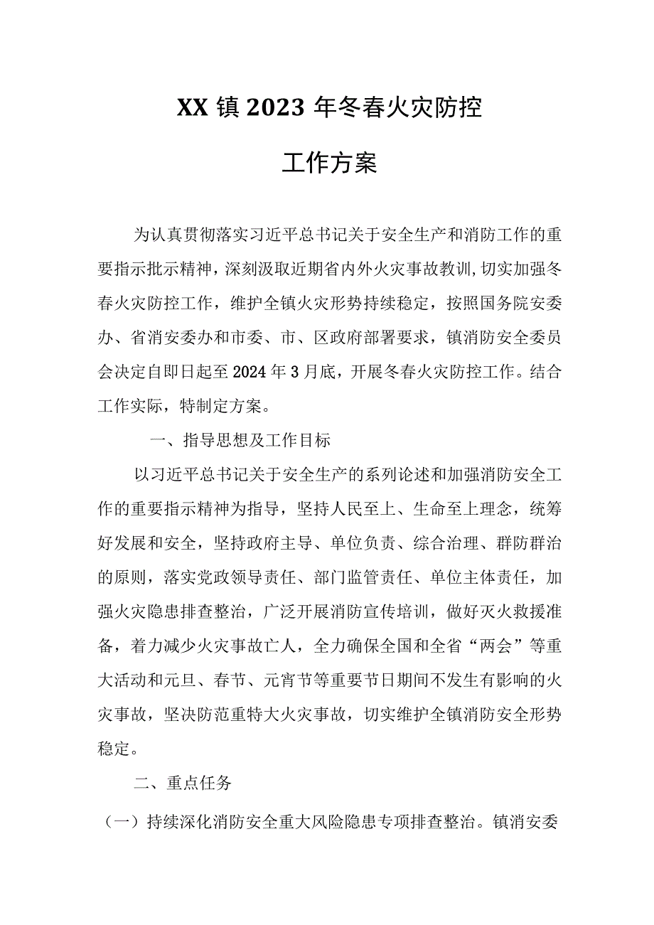 XX镇2023年冬春火灾防控工作方案.docx_第1页