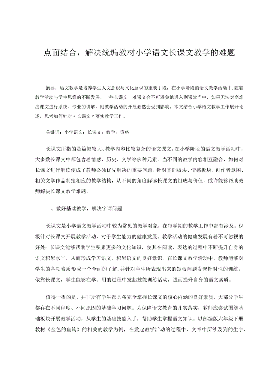 《点面结合——解决统编教材小学长课文教学的难题》 论文.docx_第1页