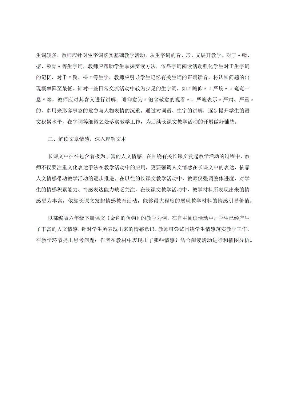 《点面结合——解决统编教材小学长课文教学的难题》 论文.docx_第2页