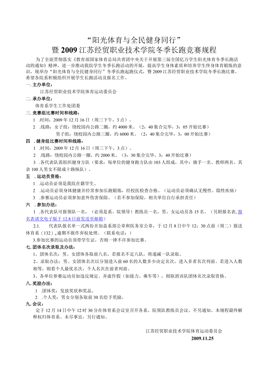 “阳光体育与全民健身同行”暨2009江苏经贸职业技术学院冬季长跑竞赛规程.docx_第1页