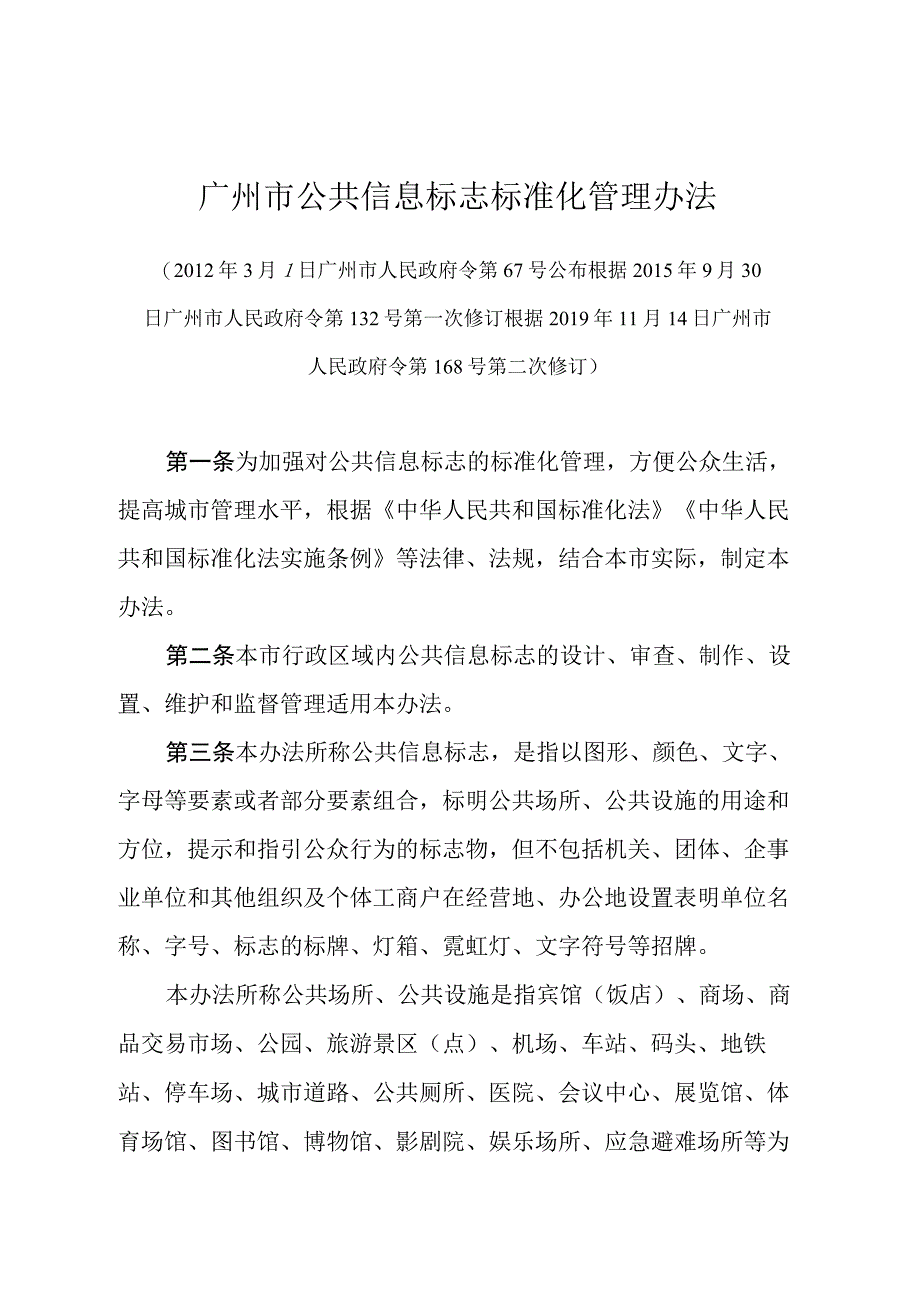 《广州市公共信息标志标准化管理办法》（根据2019年11月14日广州市人民政府令第168号第二次修订）.docx_第1页