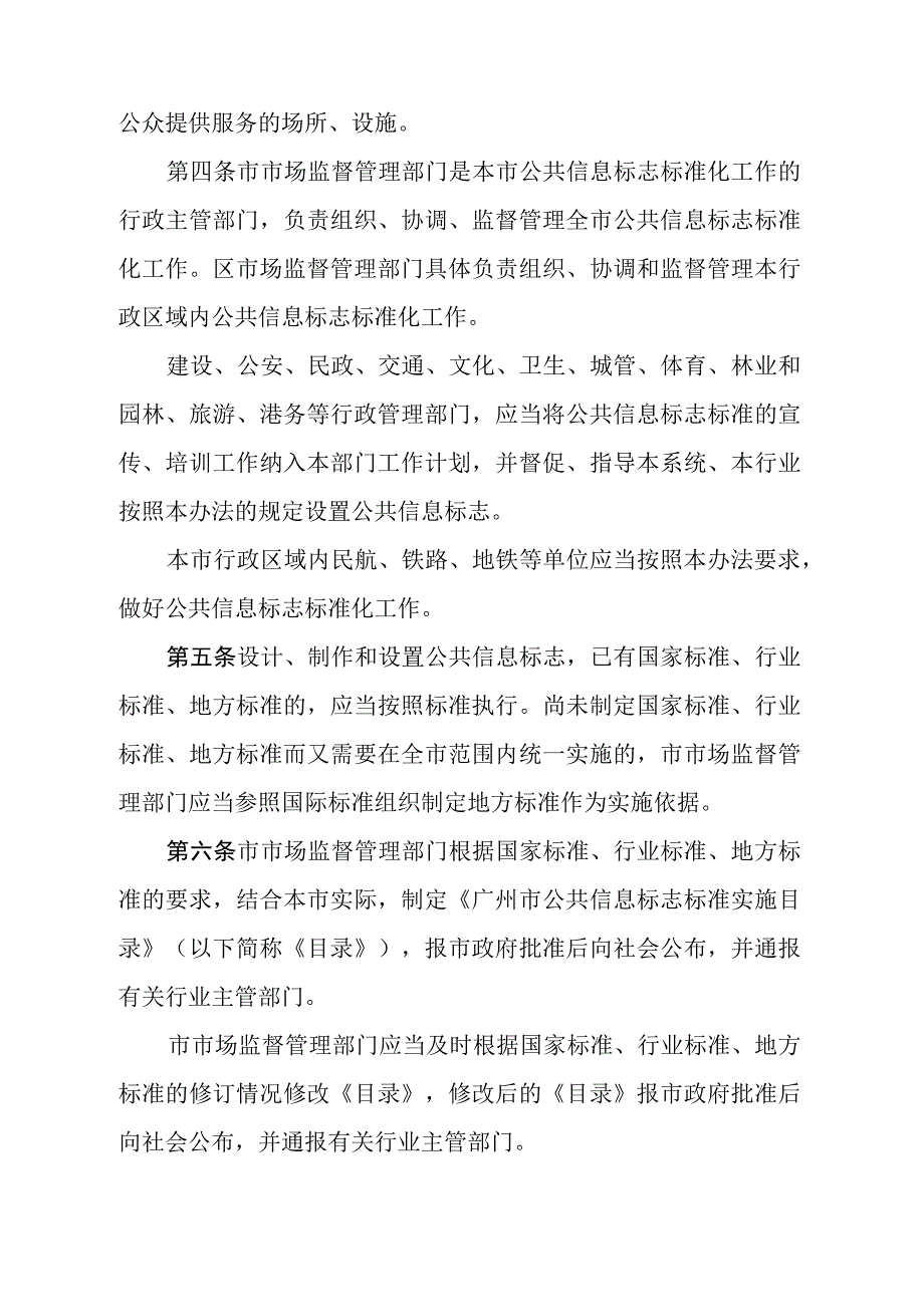 《广州市公共信息标志标准化管理办法》（根据2019年11月14日广州市人民政府令第168号第二次修订）.docx_第2页