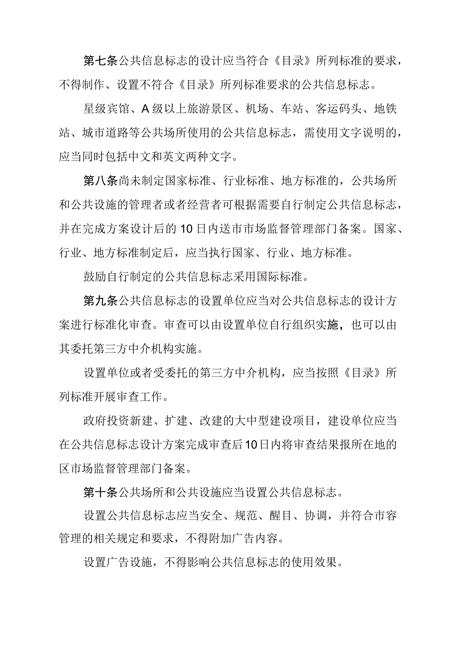 《广州市公共信息标志标准化管理办法》（根据2019年11月14日广州市人民政府令第168号第二次修订）.docx_第3页