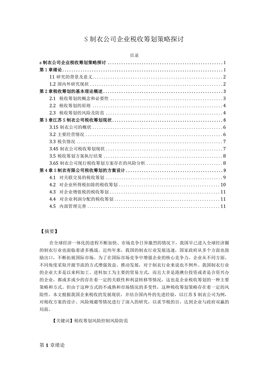 【《S制衣公司企业税收筹划策略探讨》12000字（论文）】.docx_第1页