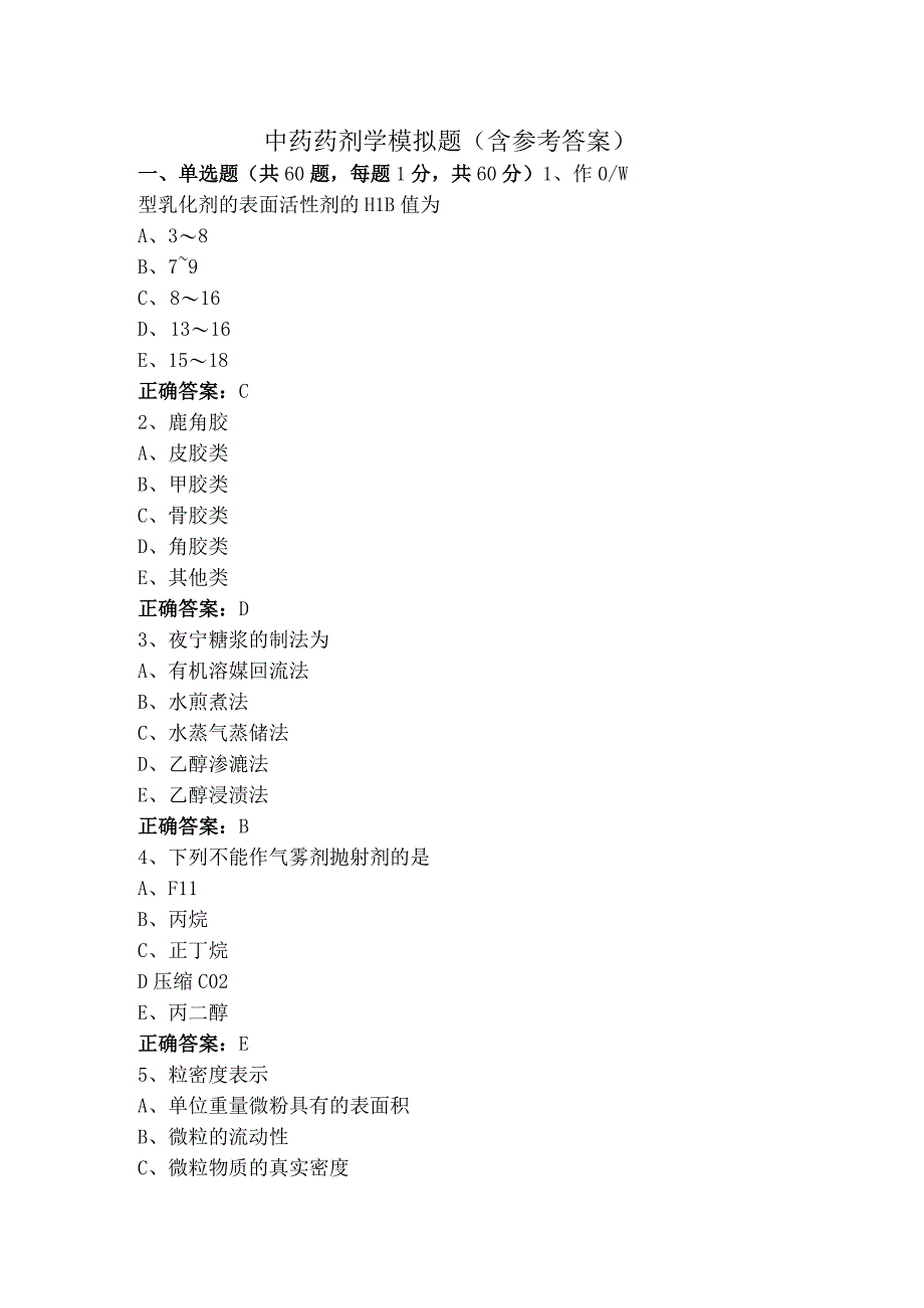 中药药剂学模拟题（含参考答案）.docx_第1页