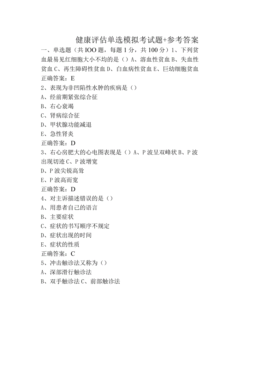 健康评估单选模拟考试题+参考答案.docx_第1页