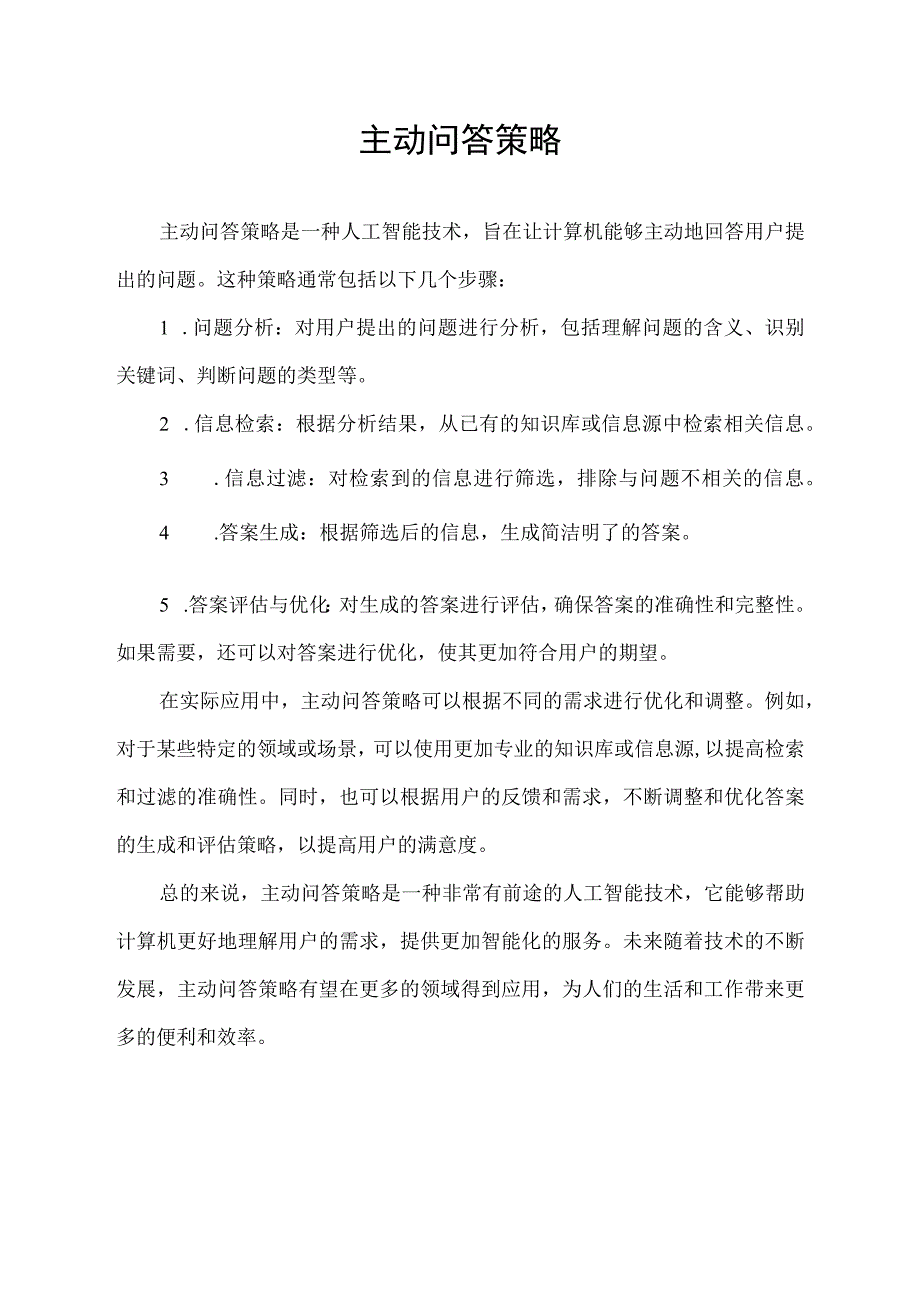 主动问答策略.docx_第1页