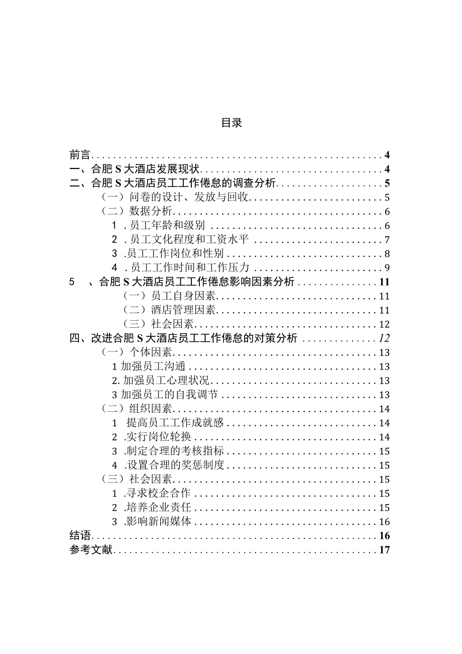 【《S大酒店员工工作倦怠的问卷调查报告（附问卷）》9600字（论文）】.docx_第1页