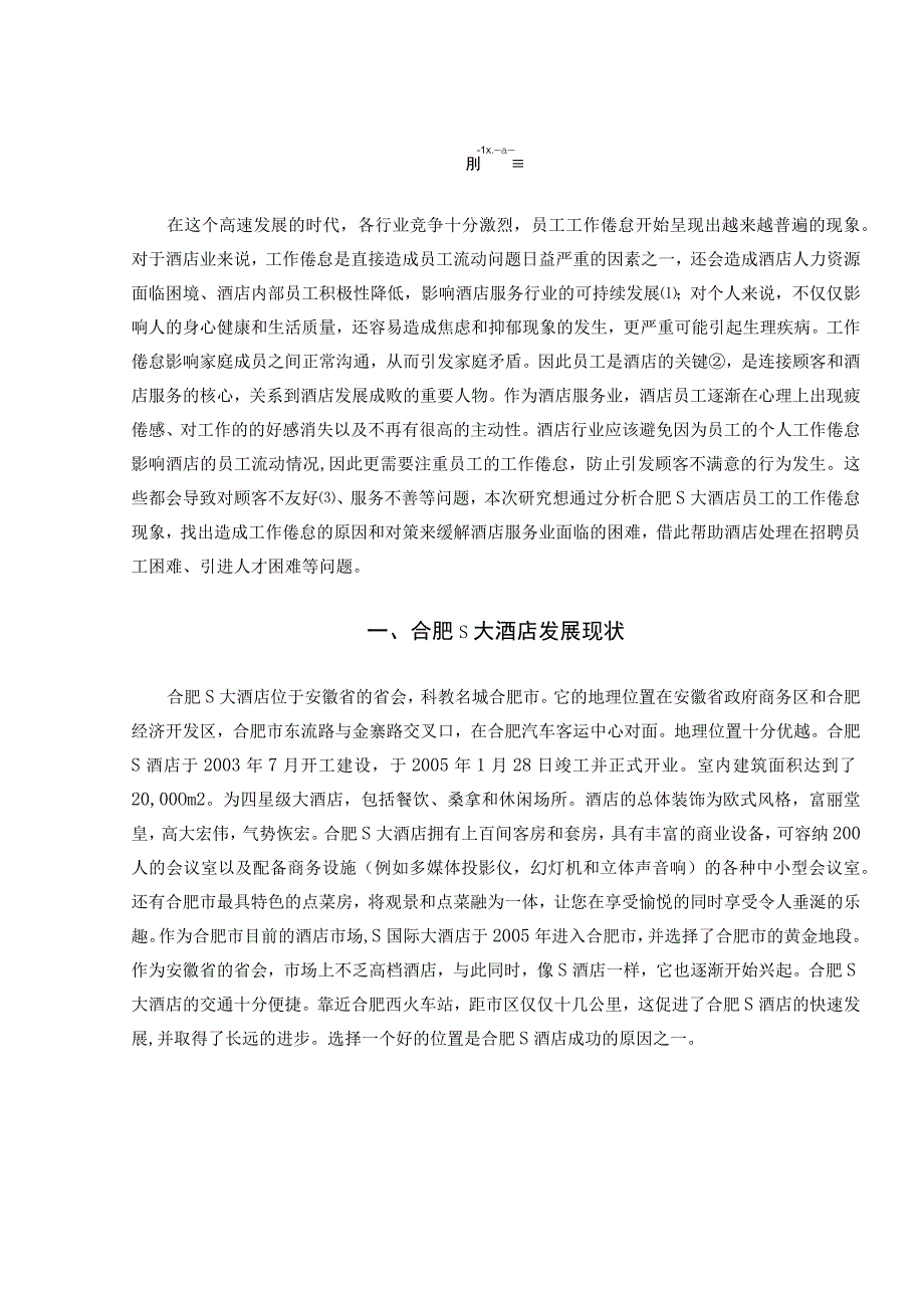 【《S大酒店员工工作倦怠的问卷调查报告（附问卷）》9600字（论文）】.docx_第3页