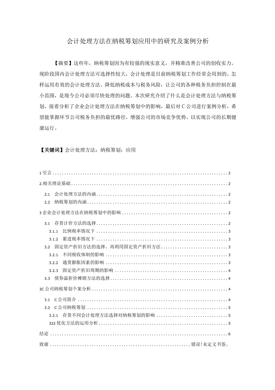 【《会计处理方法在纳税筹划应用中的探究及分析案例》4700字（论文）】.docx_第1页