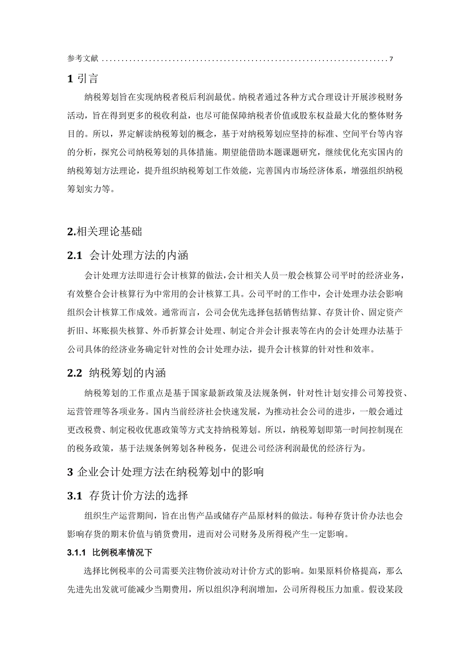 【《会计处理方法在纳税筹划应用中的探究及分析案例》4700字（论文）】.docx_第2页