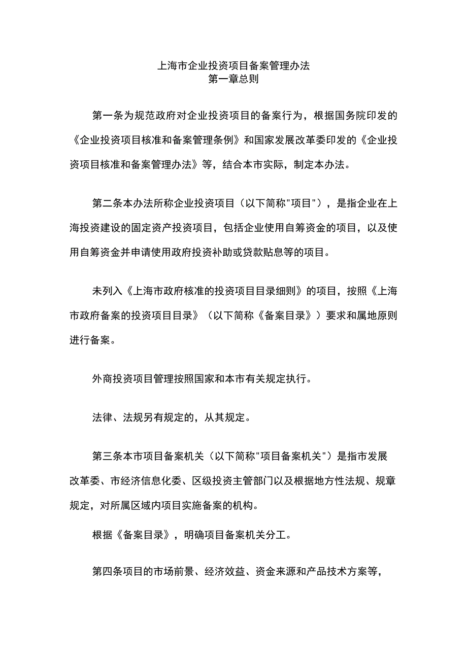 上海市企业投资项目备案管理办法-全文及解读.docx_第1页