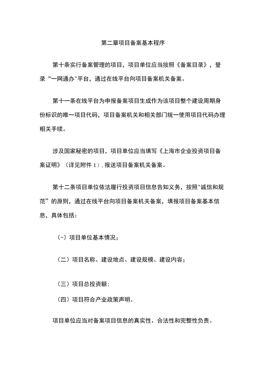 上海市企业投资项目备案管理办法-全文及解读.docx_第3页