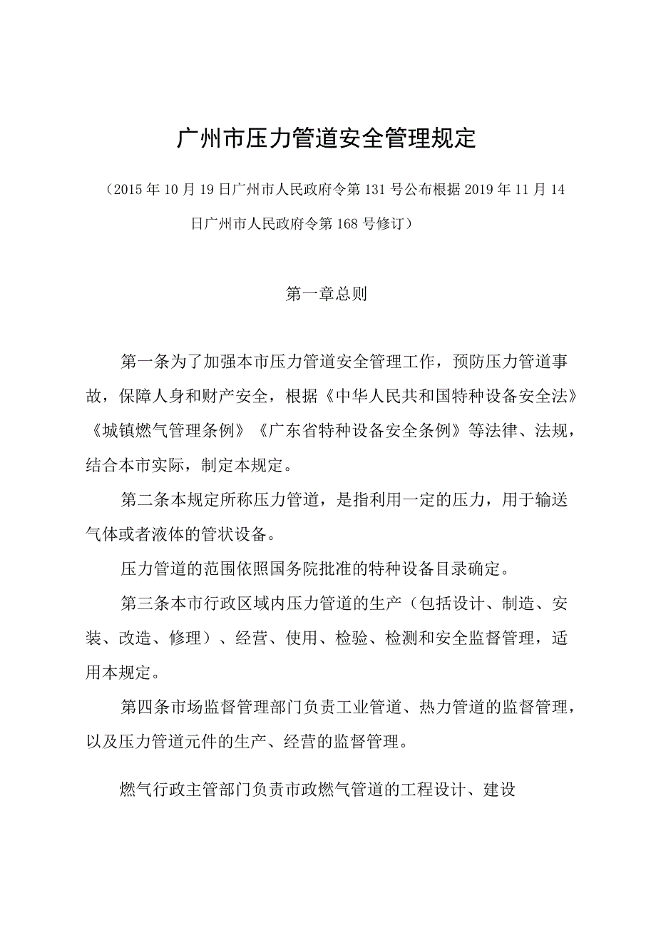 《广州市压力管道安全管理规定》（根据2019年11月14日广州市人民政府令第168号修订）.docx_第1页