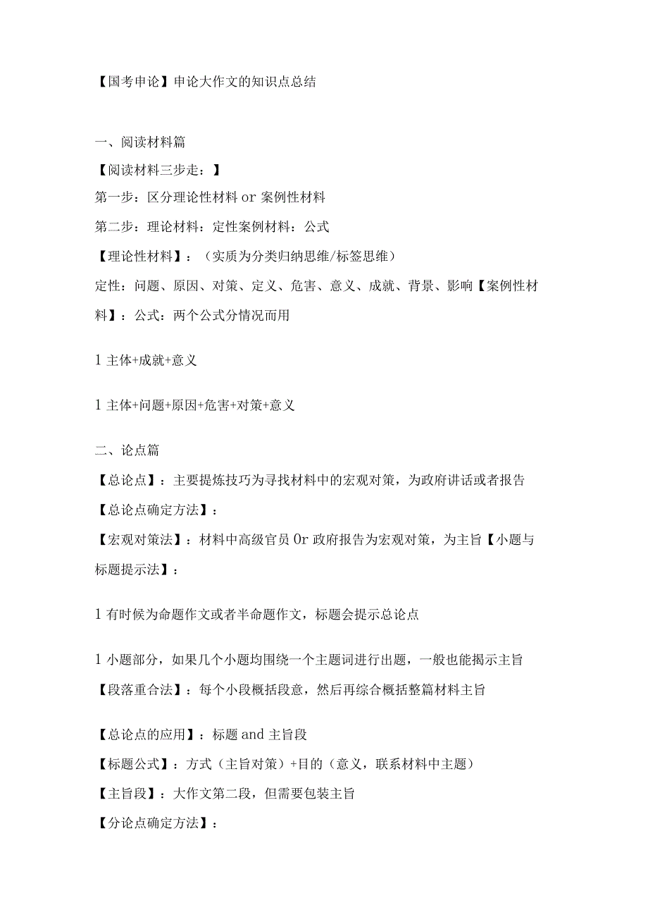 【国考申论】申论大作文的知识点总结.docx_第1页