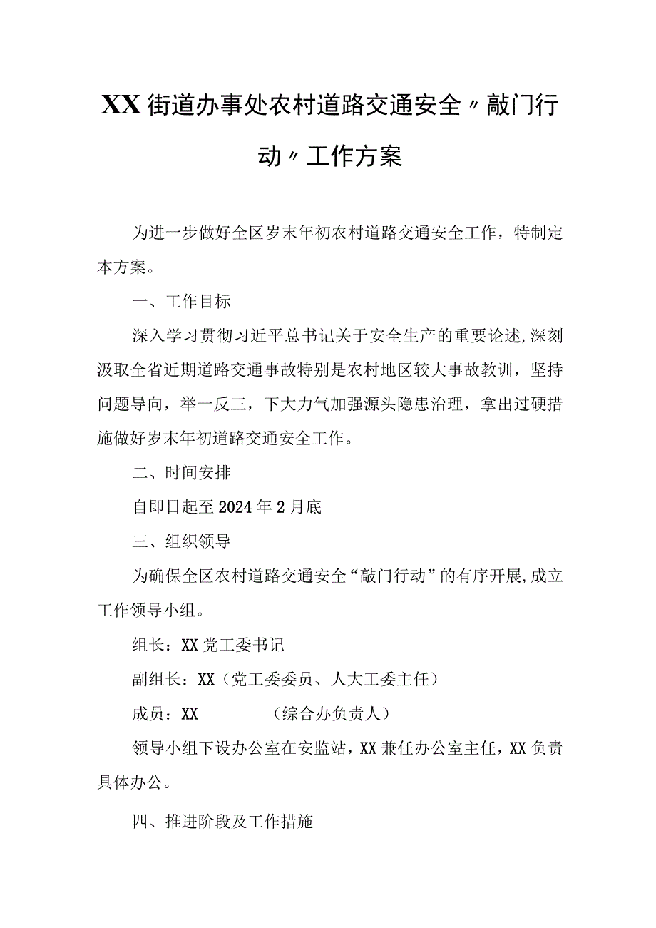 XX街道办事处农村道路交通安全“敲门行动”工作方案.docx_第1页