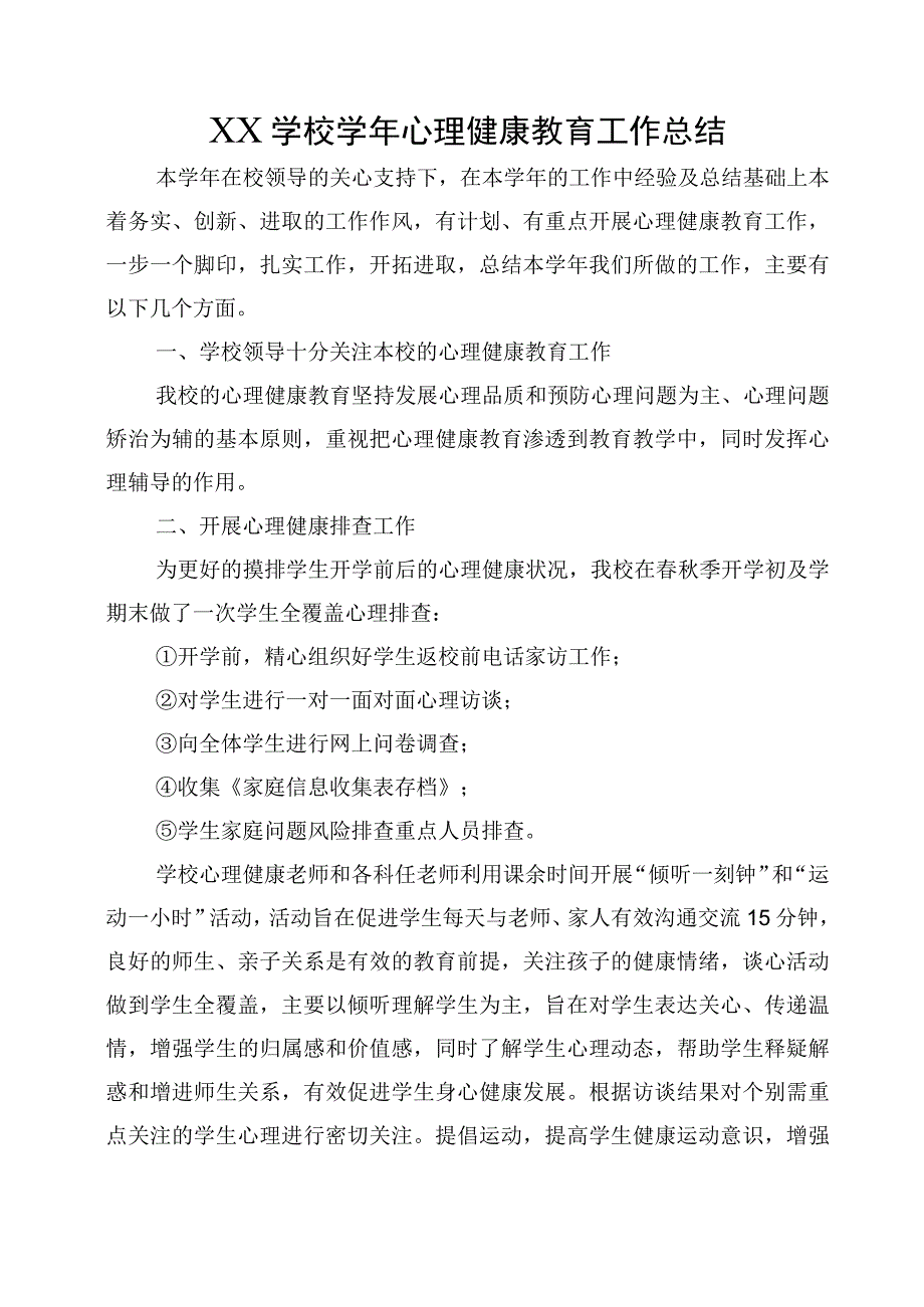 XX学校学年心理健康教育工作总结.docx_第1页