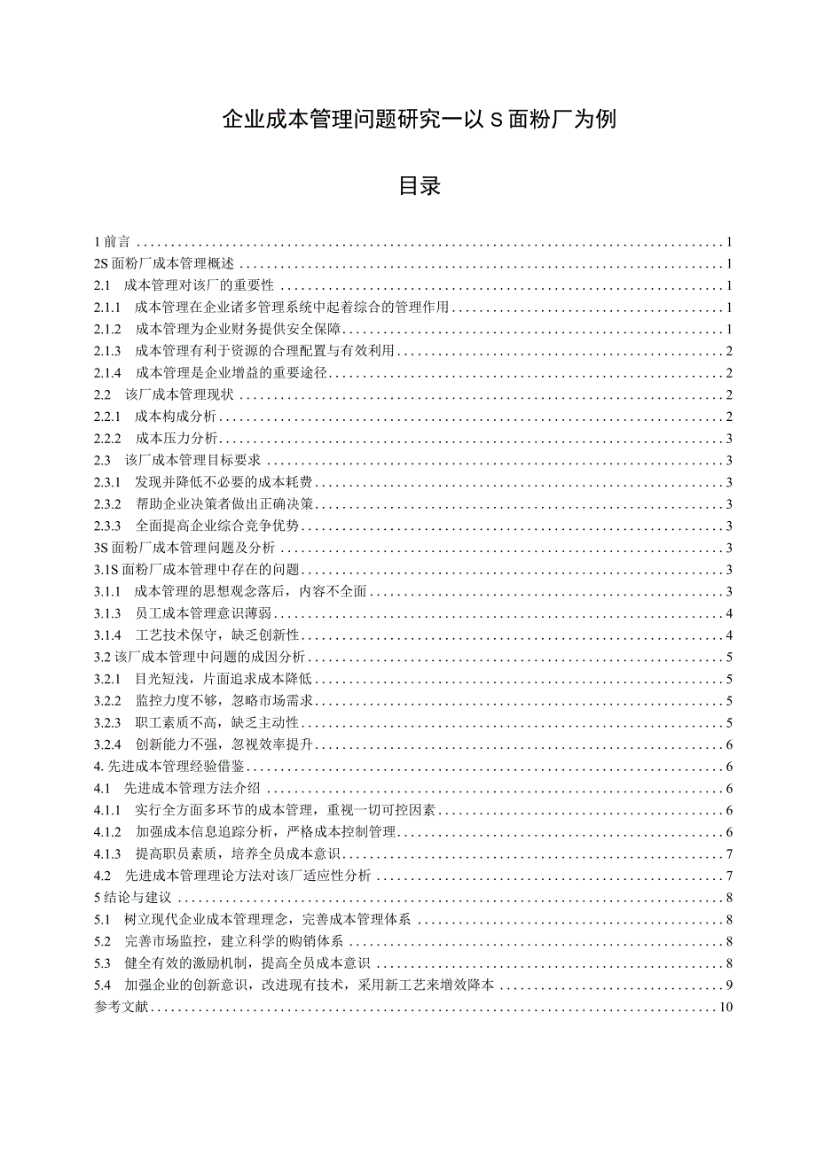 【《企业成本管理问题分析—以S面粉厂为例》10000字（论文）】.docx_第1页