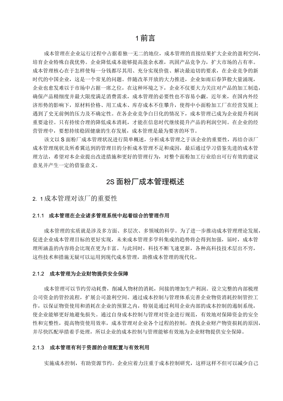 【《企业成本管理问题分析—以S面粉厂为例》10000字（论文）】.docx_第2页