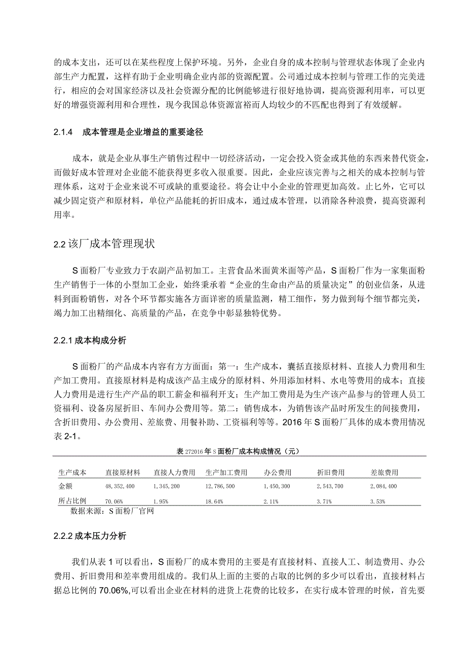 【《企业成本管理问题分析—以S面粉厂为例》10000字（论文）】.docx_第3页