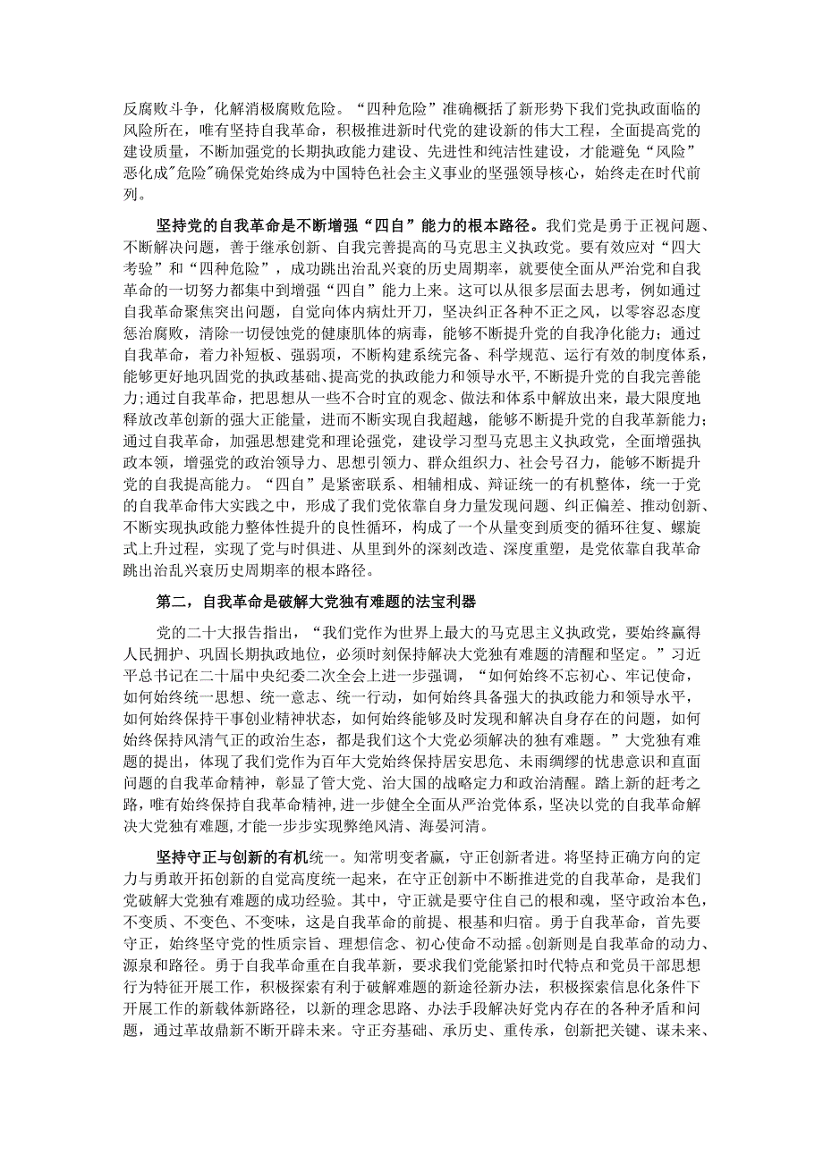 党课：发扬彻底的自我革命精神推动中华民族伟大复兴号巨轮扬帆远航.docx_第2页