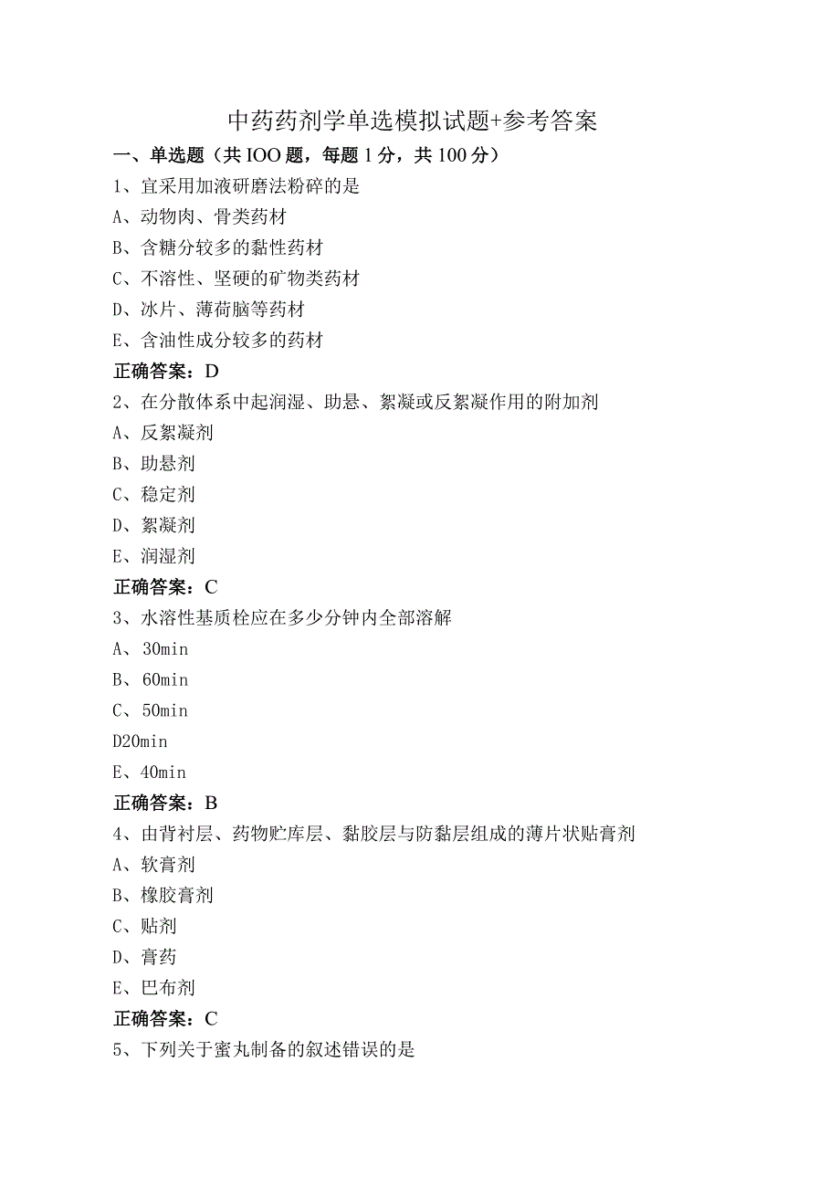 中药药剂学单选模拟试题+参考答案.docx_第1页
