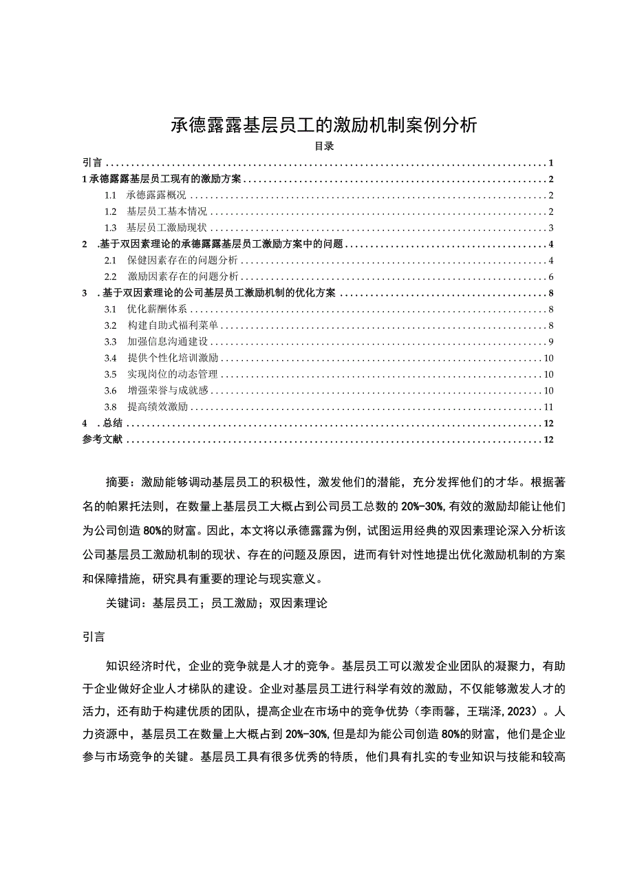 【《承德露露基层员工的激励机制案例探究》10000字论文】.docx_第1页