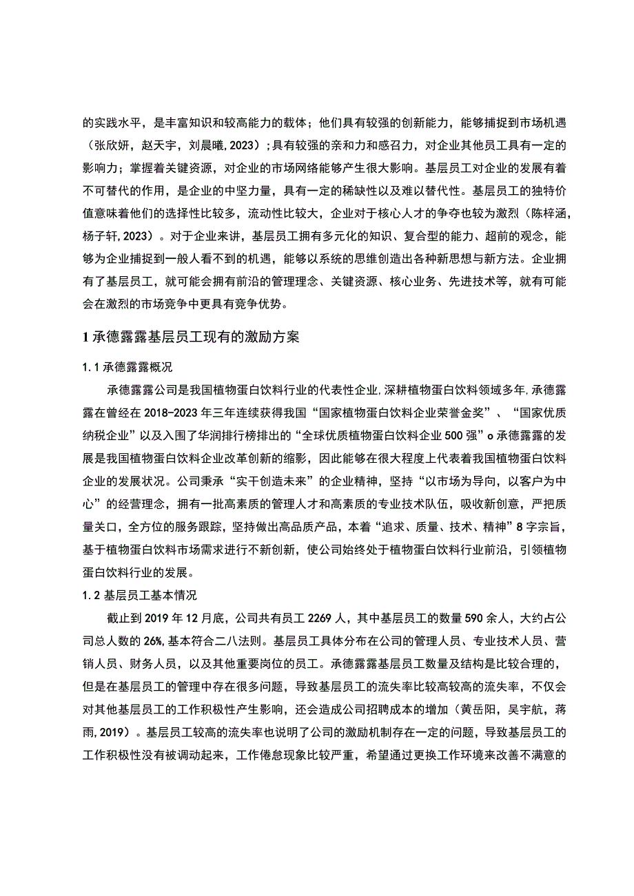 【《承德露露基层员工的激励机制案例探究》10000字论文】.docx_第2页