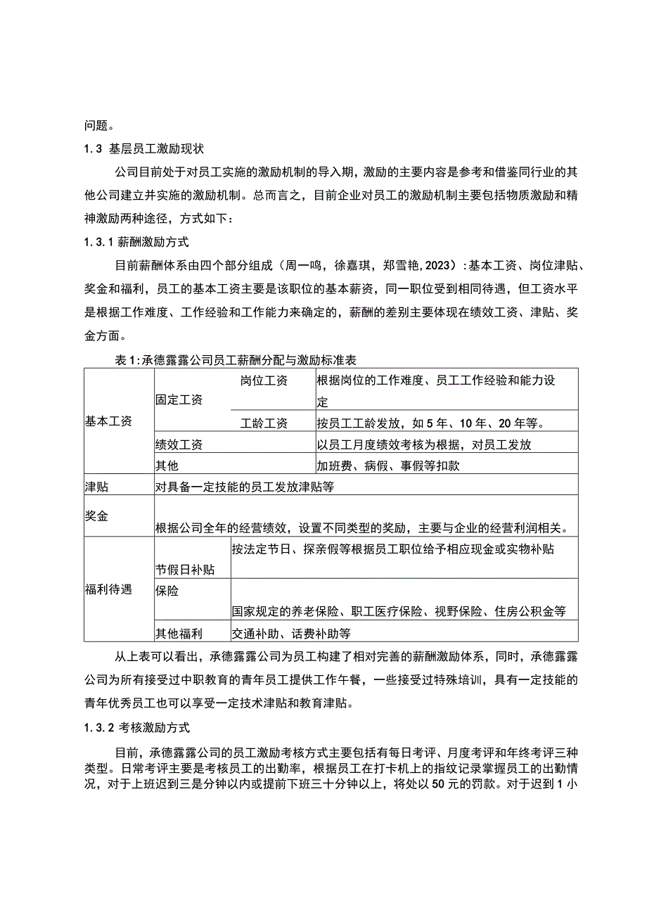 【《承德露露基层员工的激励机制案例探究》10000字论文】.docx_第3页