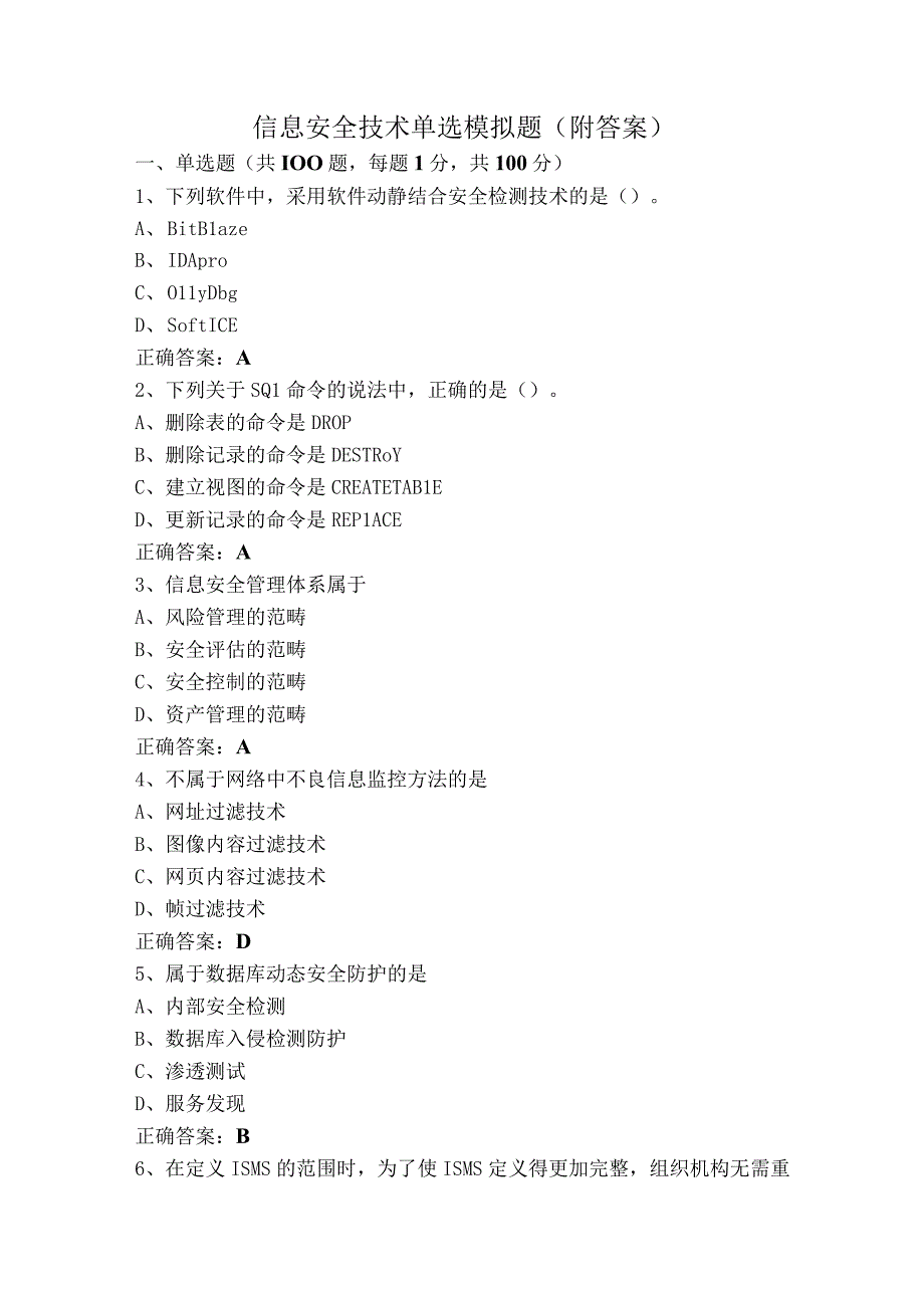 信息安全技术单选模拟题（附答案）.docx_第1页