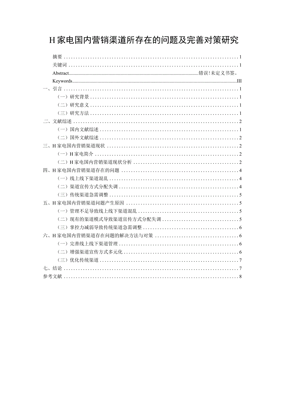 【《H家电国内营销渠道所存在的问题及优化策略》论文7400字】.docx_第1页