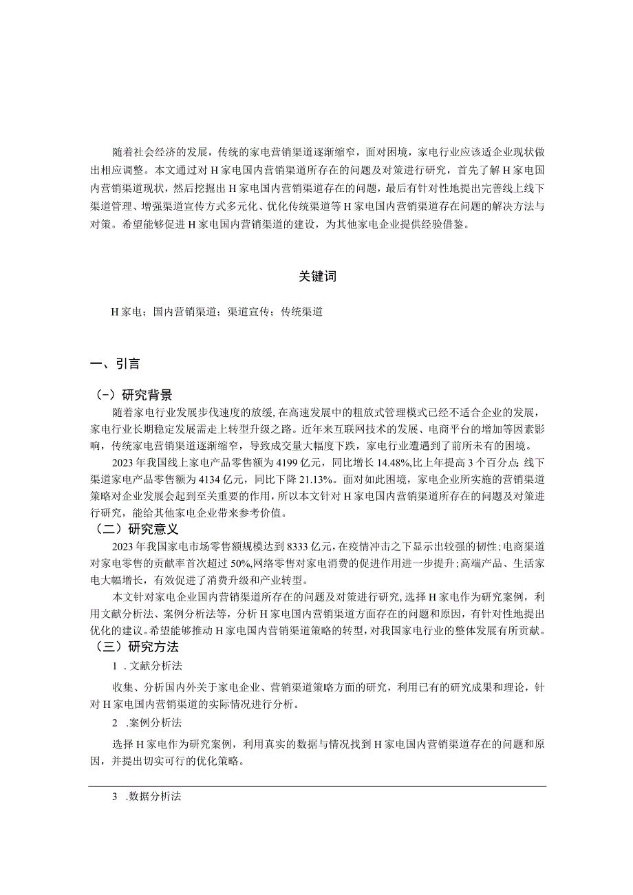 【《H家电国内营销渠道所存在的问题及优化策略》论文7400字】.docx_第2页