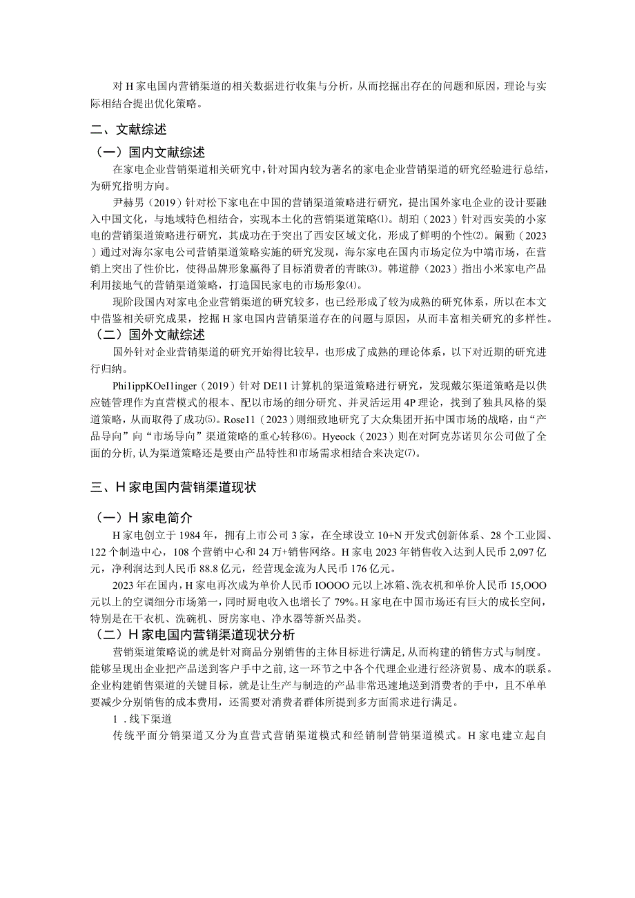 【《H家电国内营销渠道所存在的问题及优化策略》论文7400字】.docx_第3页