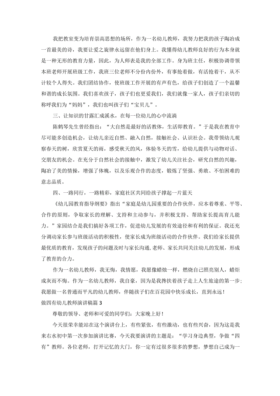 做四有幼儿教师演讲稿（精选26篇）.docx_第3页