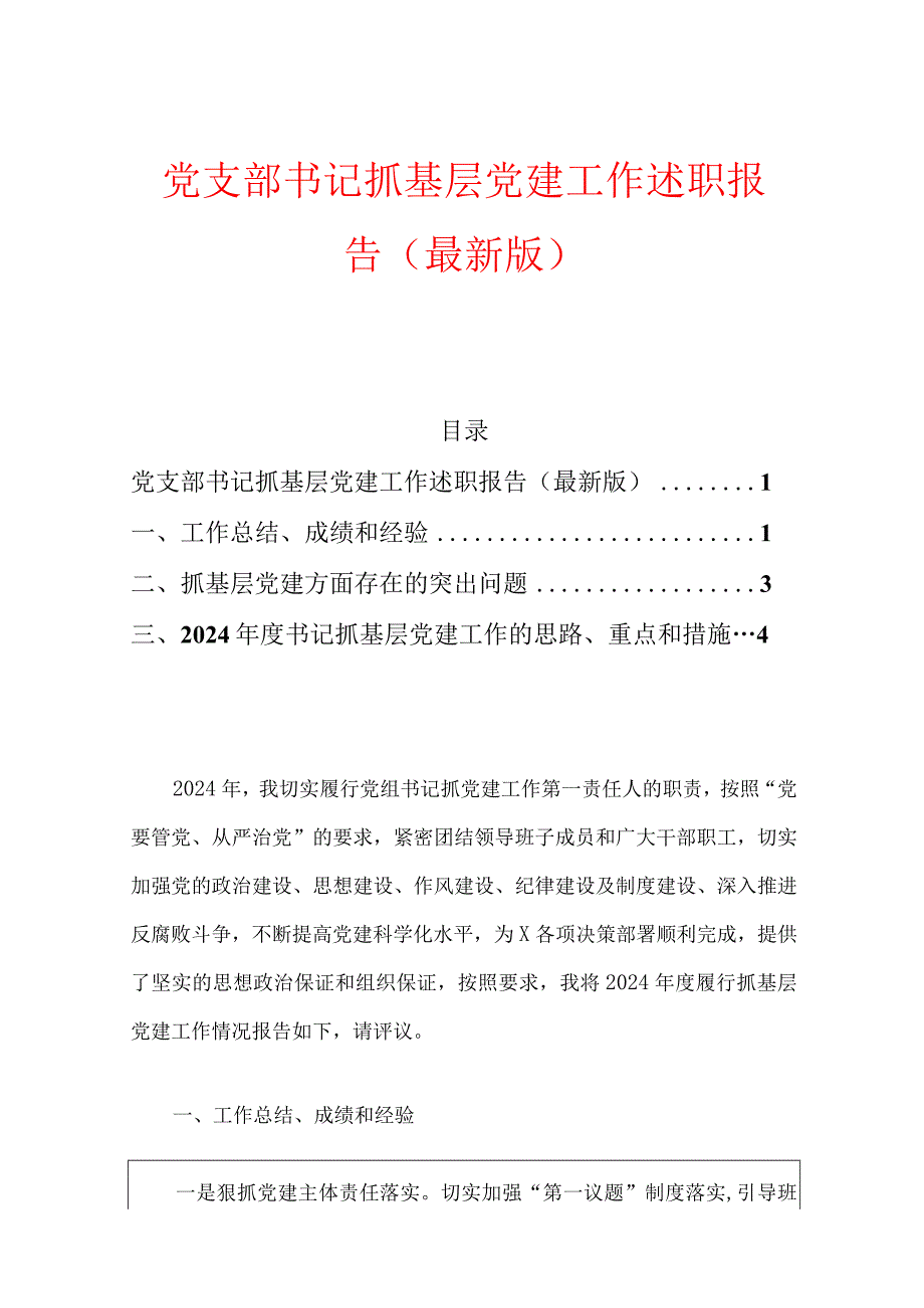 党支部书记抓基层党建工作述职报告（最新版）.docx_第1页