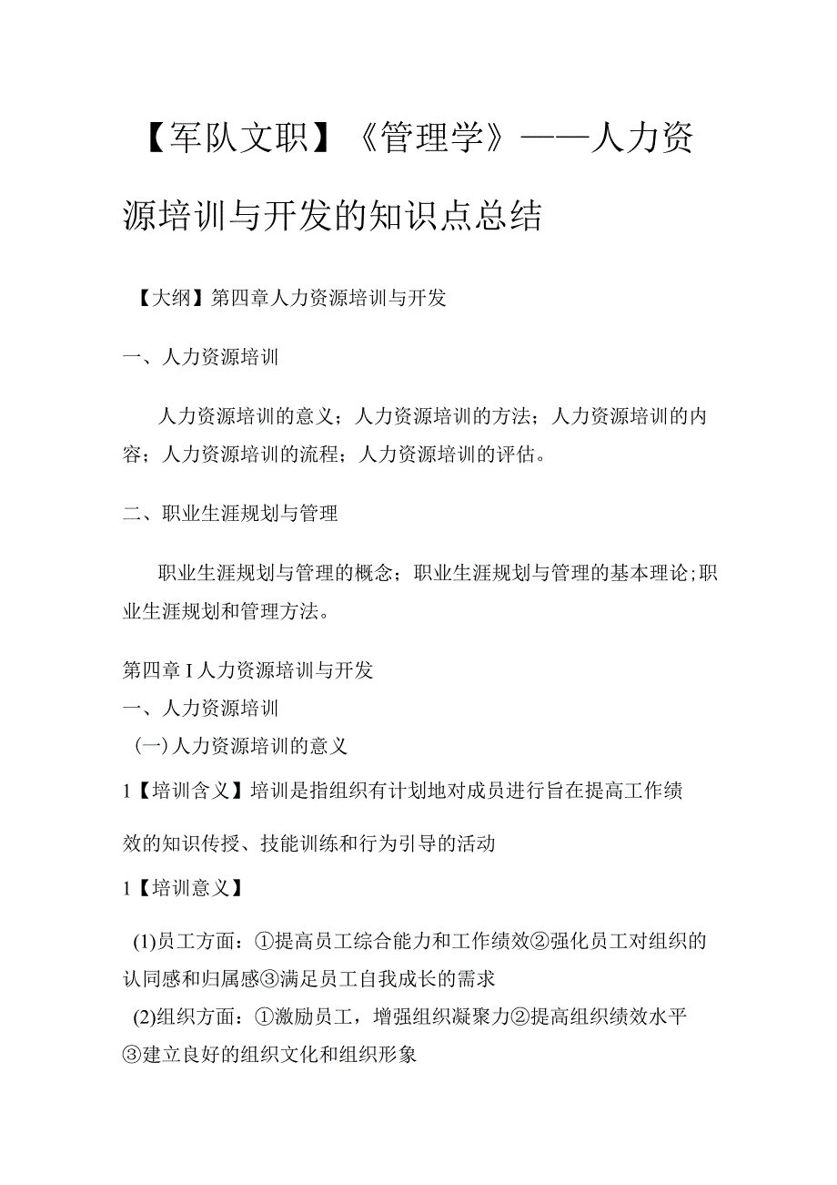 【军队文职】《管理学》——人力资源培训与开发的知识点总结.docx_第1页