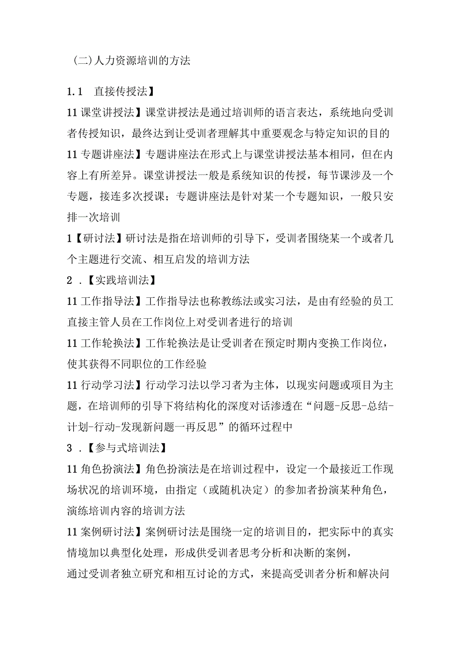 【军队文职】《管理学》——人力资源培训与开发的知识点总结.docx_第2页