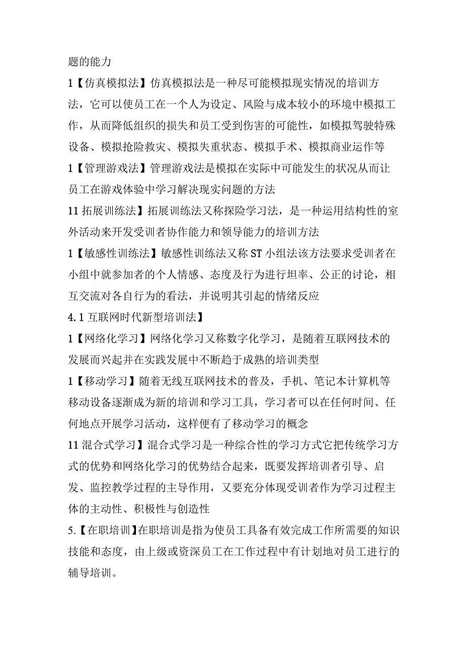 【军队文职】《管理学》——人力资源培训与开发的知识点总结.docx_第3页