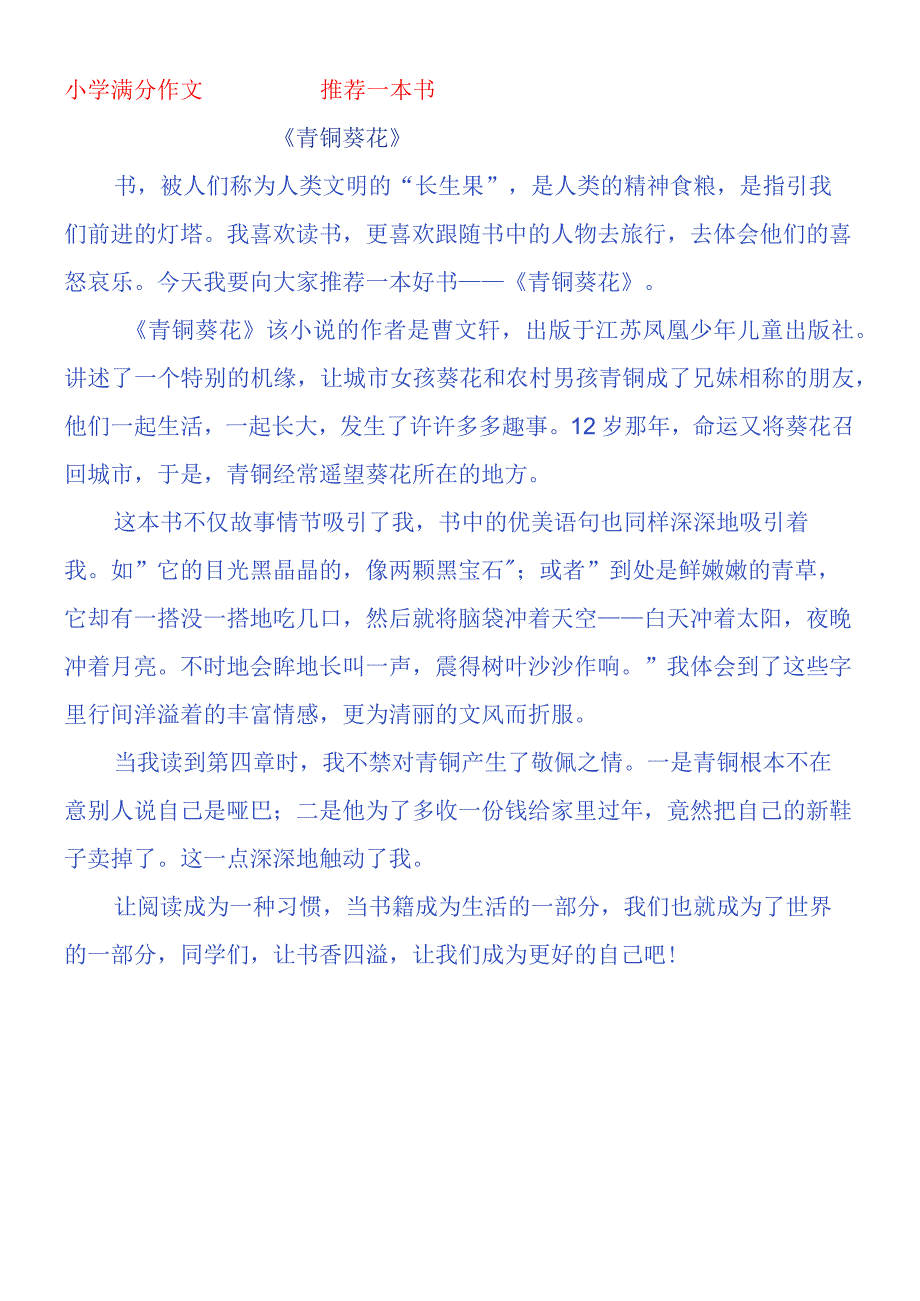 五上优秀作文：推荐一本书《青铜葵花》.docx_第1页