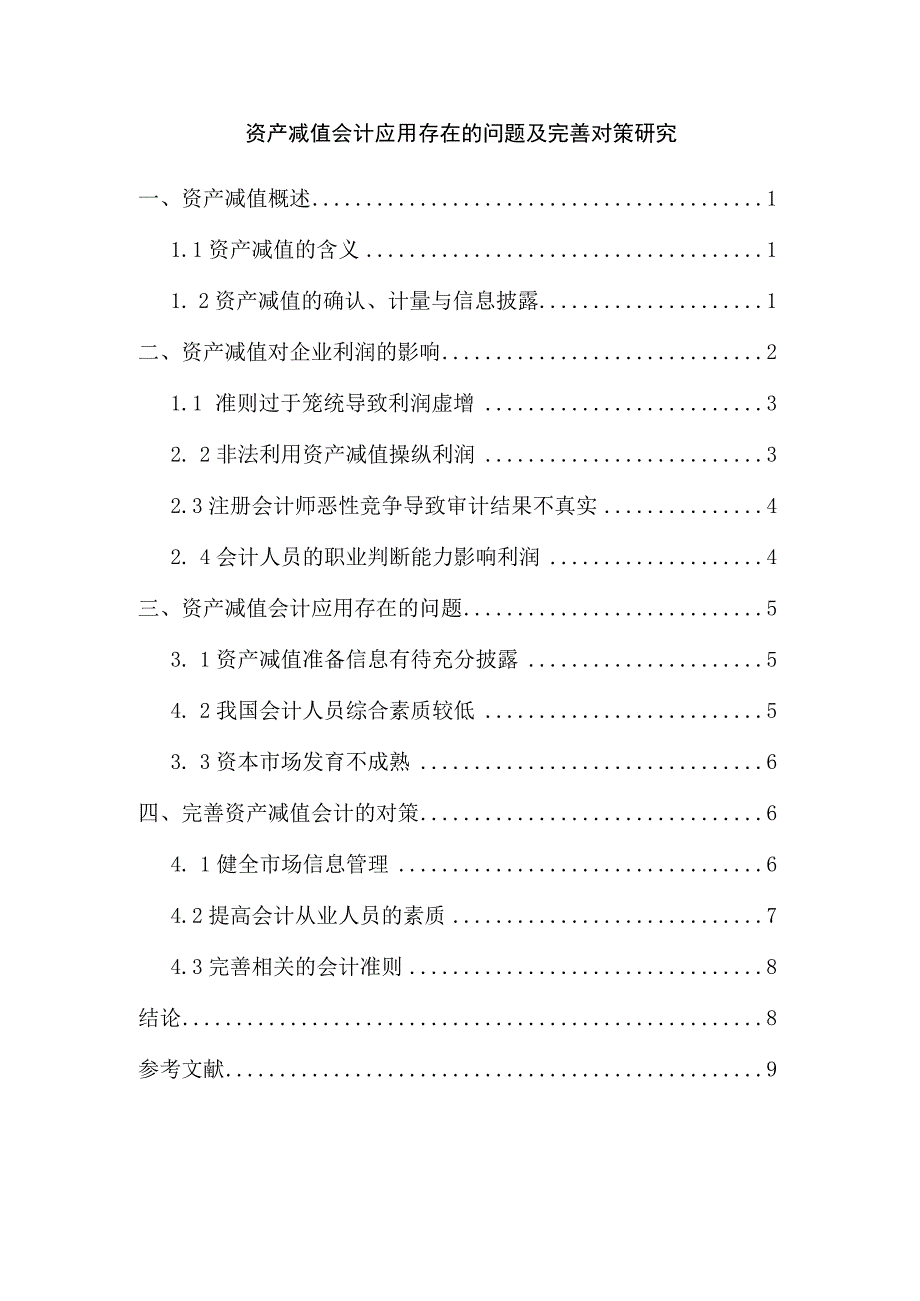 【《资产减值会计应用存在的问题及优化策略》6400字（论文）】.docx_第1页